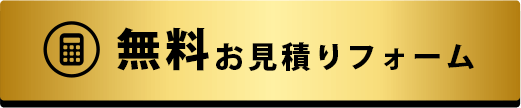 無料お見積りフォーム