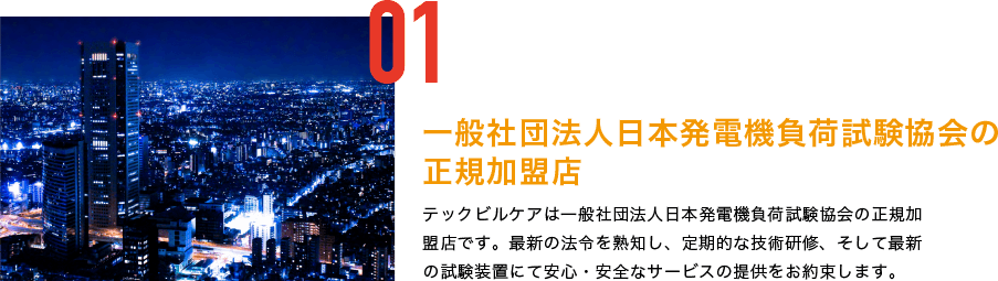 一般社団法人日本発電機負荷試験協会の正規加盟店