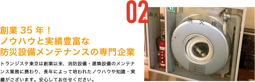 創業35年！ノウハウと実績豊富な防災設備メンテナンスの専門企業